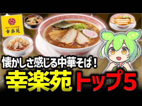 【幸楽苑】懐かしい味わいの定番中華そば！幸楽苑のどんぶりが当たるキャンペーンも…⁉【ずんだもん解説】