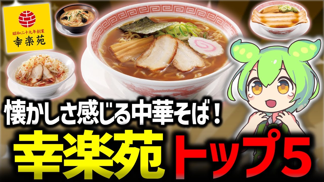 【幸楽苑】懐かしい味の中華そばと豪華プレゼントキャンペーン🎁