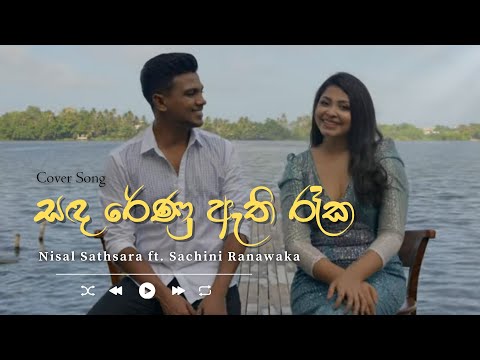 Sandarenu Athi Reeka (සඳ රේණු ඇති රෑක) | Cover Song by Nisal Sathsara ft Sachini Ranawaka