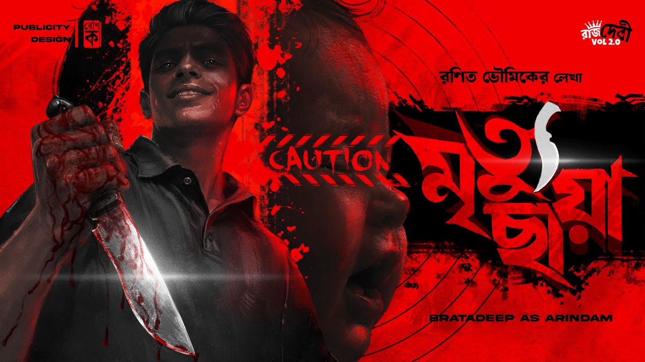 মৃত্যুছায়া: Bengali Crime Thriller & Murder Mystery