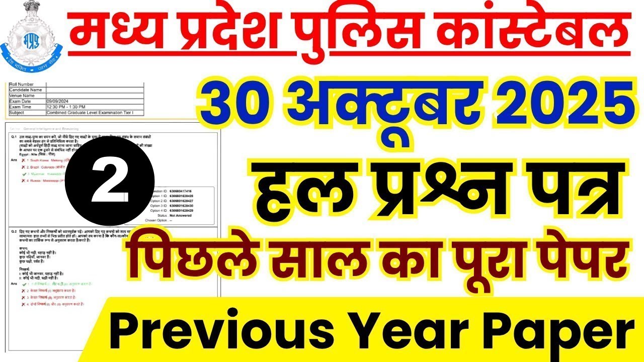 MP Police Constable Previous Year Paper | MP Police Constable Previous Year Question Paper 2025