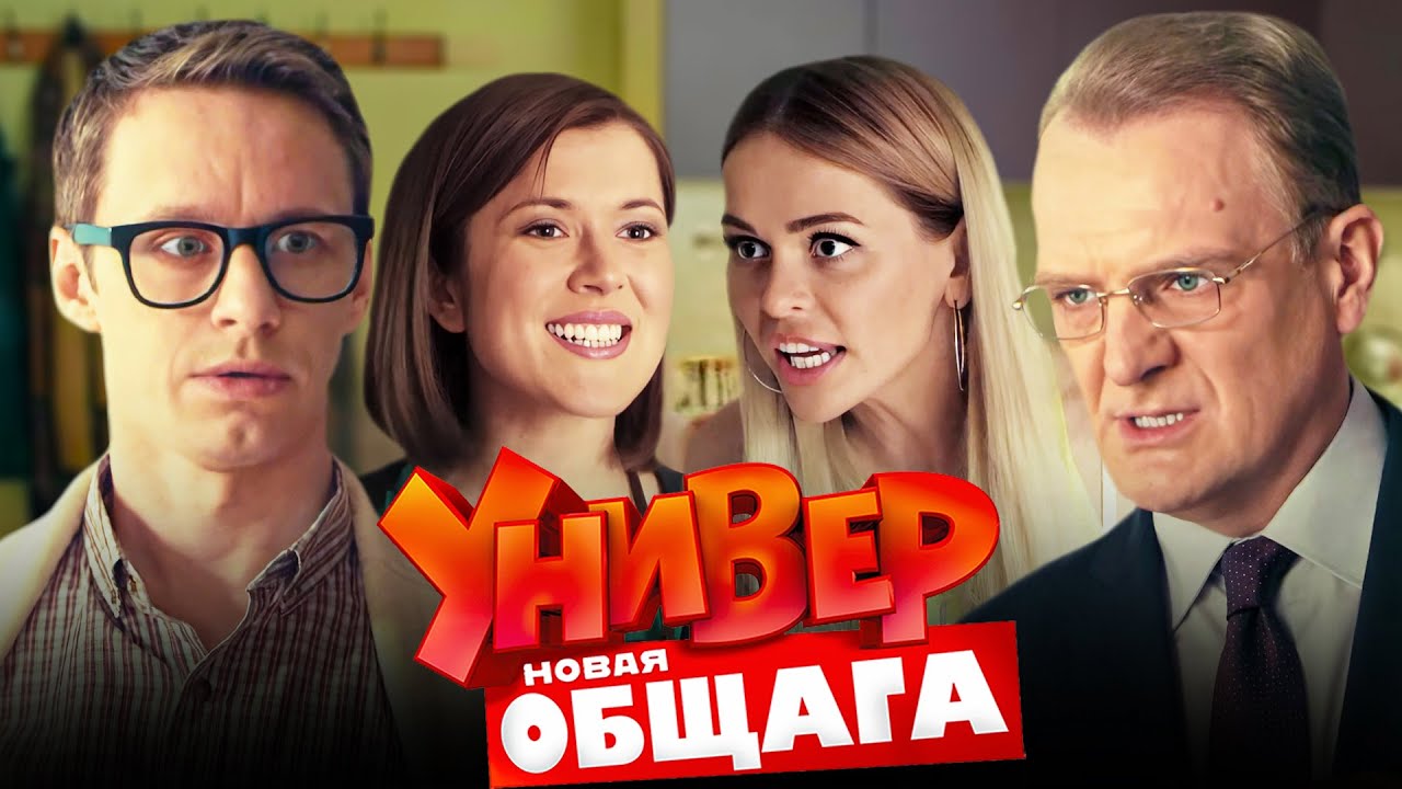Универ. Новая общага 3 сезон: Учись! 📚