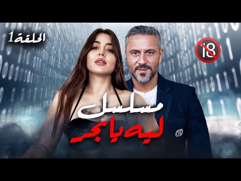 مسلسل ليـه يا بحر الحلقة 1 - بطولة قيس الشيخ نجيب و هيا مرعشلي 