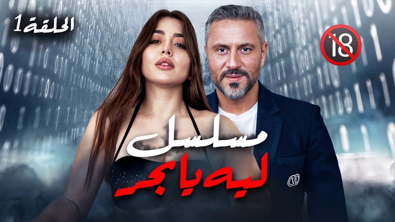 ليـه يا بحر الحلقة 1 - قيس الشيخ نجيب وهيا مرعشلي