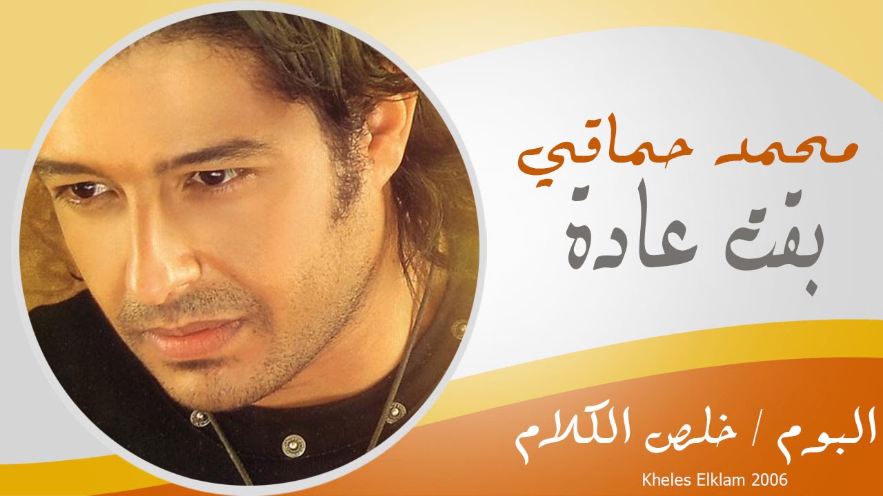 Mohamed Hamaki - Ba2et 3ada 🎶 (Vodafone Ringtone)