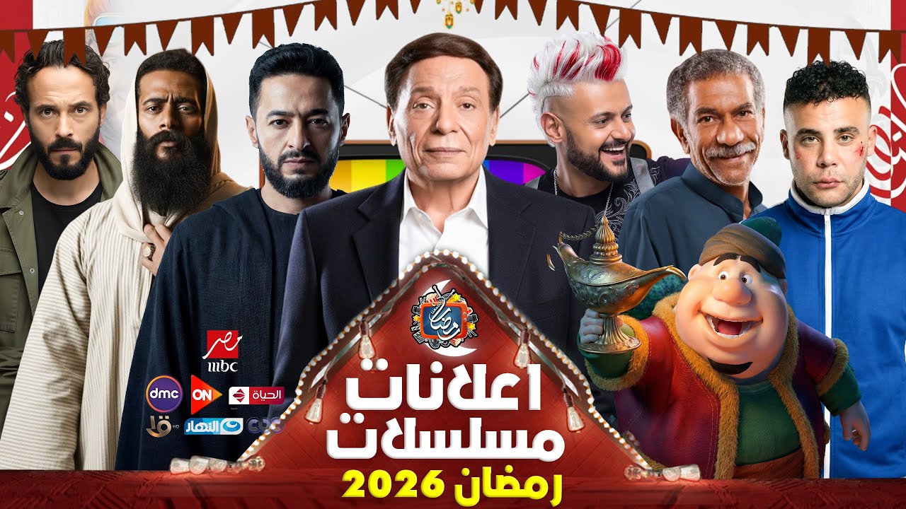 إعلانات مسلسلات رمضان 2026 تظهر على جميع القنوات 📺