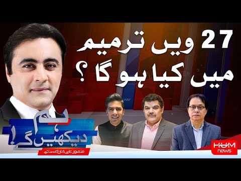 Program Hum Dekhy Gay With Mansoor Ali Khan | 28th Amendment Talks Heat Up | 06 Nov 2025