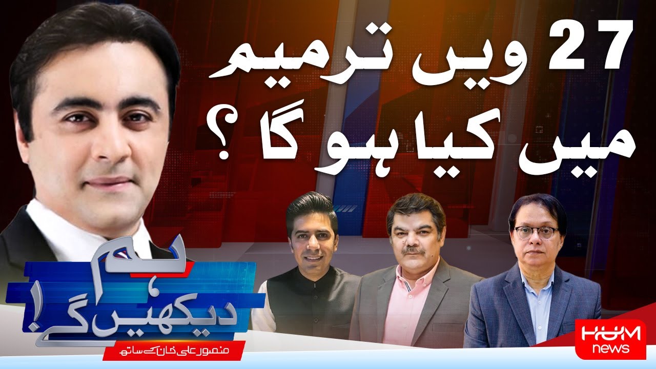 Hum Dekhy Gay with Mansoor Ali Khan: 28th Amendment Discussions Heating Up | Nov 6, 2025 🗞️