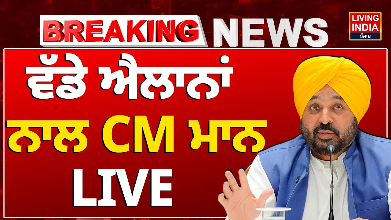 CM Bhagwant Mann Live Announcements | Punjab Govt