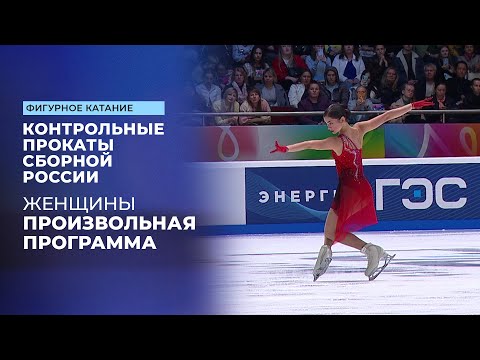 Женщины. Произвольная программа. Контрольные прокаты сборной России по фигурному катанию 2025
