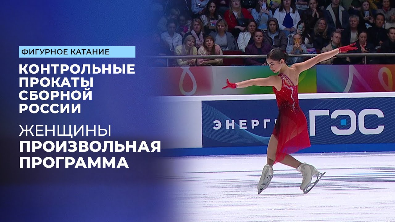 Контрольные прокаты сборной России по фигурному катанию 2025: женская произвольная программа