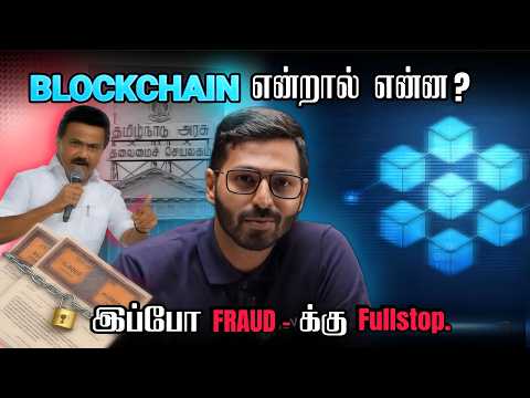 😱 Blockchain எப்படி வேலை செய்கிறது? | Tamil Nadu Government Using Blockchain!