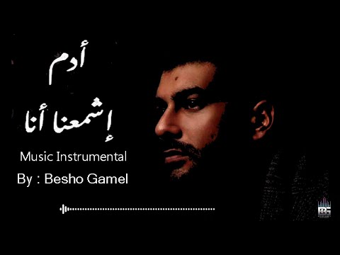 Adam - Eshme3ana Ana Music Instrumental Karoke | ادم - اشمعنا انا موسيقي فقط كاريوكى