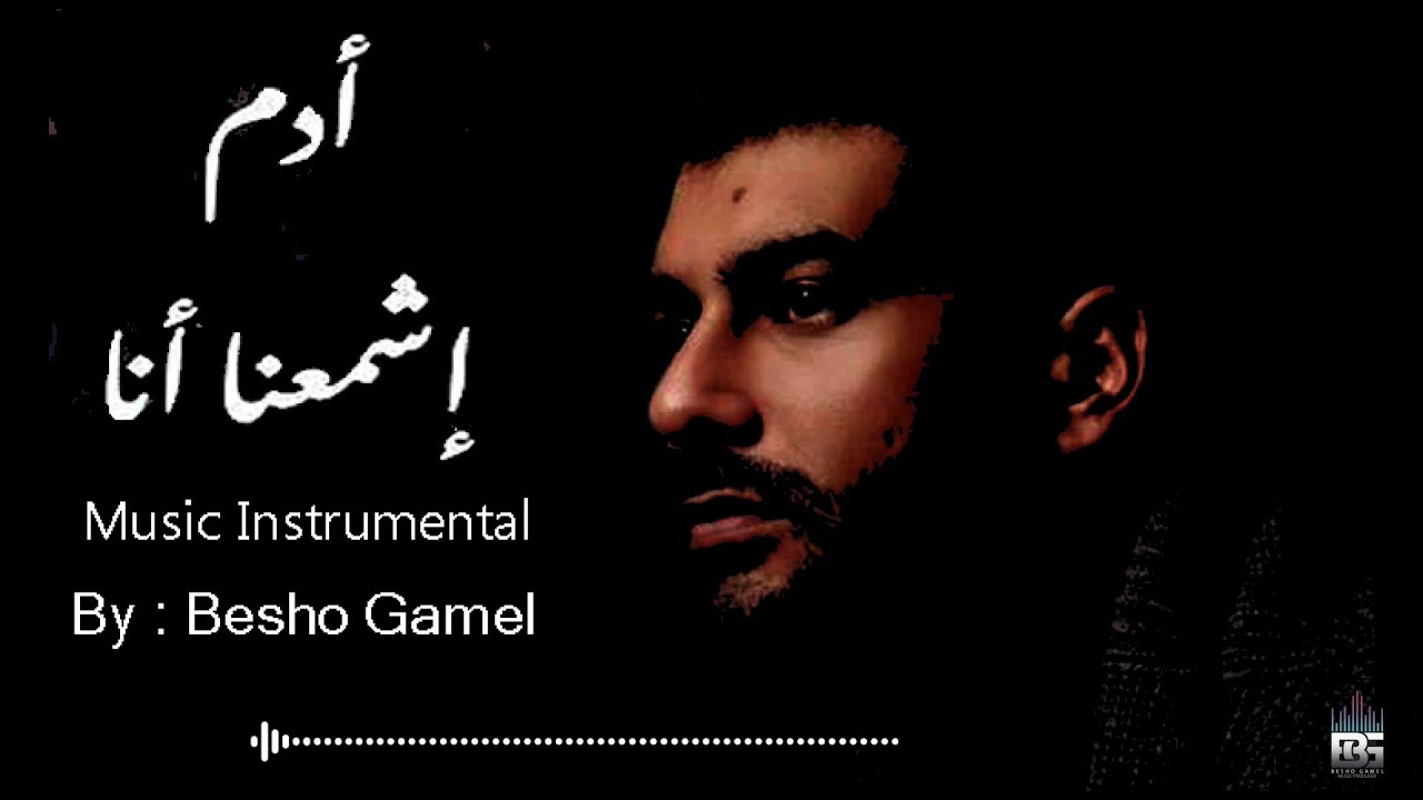 Adam - Eshme3ana Ana Karaoke 🎶