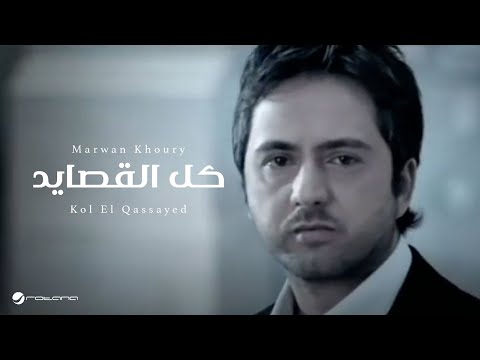 Marwan Khoury - Kol El Qassayed | Official Music Video | مروان خوري - كل القصايد