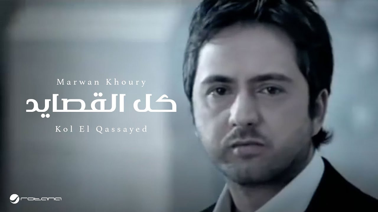 Marwan Khoury - Kol El Qassayed ๐ถ Official Music Video