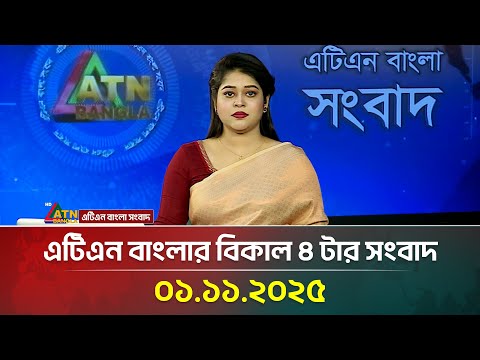 āĻāĻāĻŋāĻāύ āĻŦāĻžāĻāϞāĻžāϰ āĻŦāĻŋāĻāĻžāϞ ā§Ē āĻāĻžāϰ āϏāĻāĻŦāĻžāĻĻ | 01.11.2025 | Today's News | Latest News | ATN Bangla News