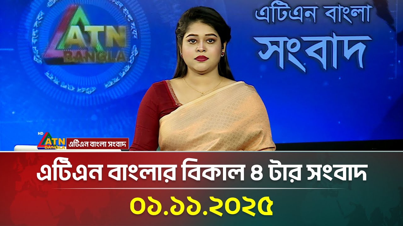 এটিএন বাংলার বিকাল ৪টার সংবাদ | 01.11.2025 | আজকের শীর্ষ খবর