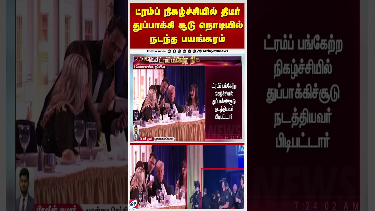 ட்ரம்ப் நிகழ்ச்சியில் திடீர் துப்பாக்கிச் சூடு 🚨