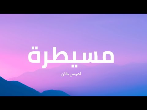 لميس كان - مسيطرة ( كلمات )