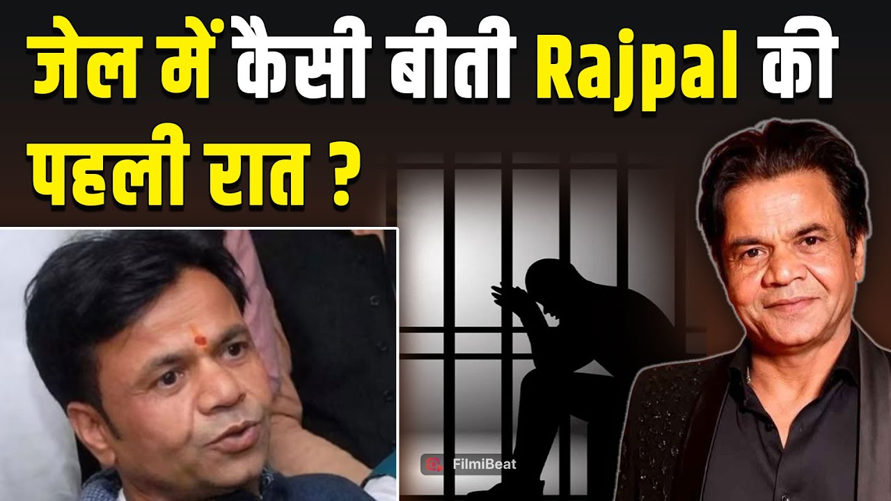 Rajpal Yadav की पहली रात जेल में, अधिकारियों से भावुक बातें