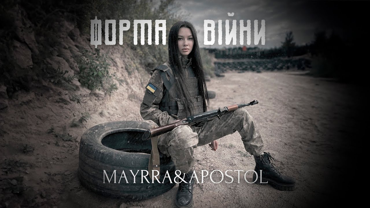 Майра & Апостол презентують 'Форма війни' 🎶