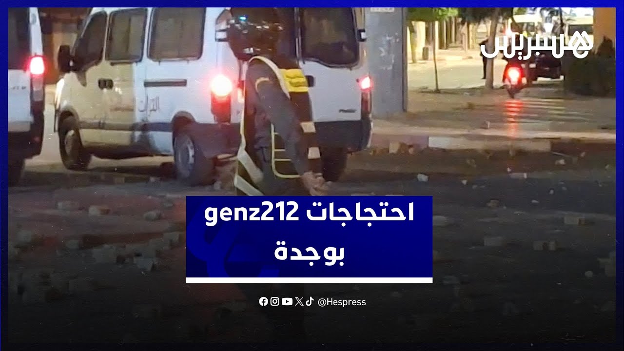 احتجاجات GenZ212 في وجدة: مواجهات عنيفة ورشق بالحجارة 🚧