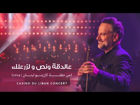 سليم عساف - عالدقة ونص + لزرعلك (حفلة كازينو لبنان 2024) SALIM ASSAF - Ataaba Medley