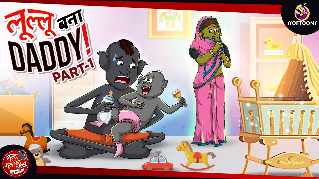 लुल्लु बना Daddy | Bhutiya KAHANI | SSOFTOONS LULLU BHOOT