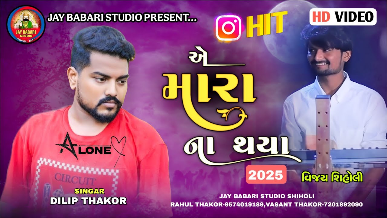 😏 Dilip Thakor | Ae Mara Na Thaya | Dilip Thakor Live program 2025 | Vijay Shiholi | 