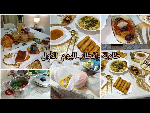 روتين أول يوم رمضان🌛طاولة إفطار والسهرة