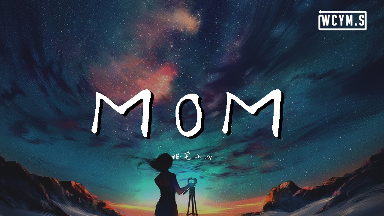 蜡笔小心 - MOM【歌词视频】