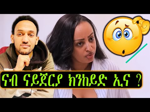 ናብ ናይጀርያ ክንከይድ ኢና 😯😯😯😯 ?