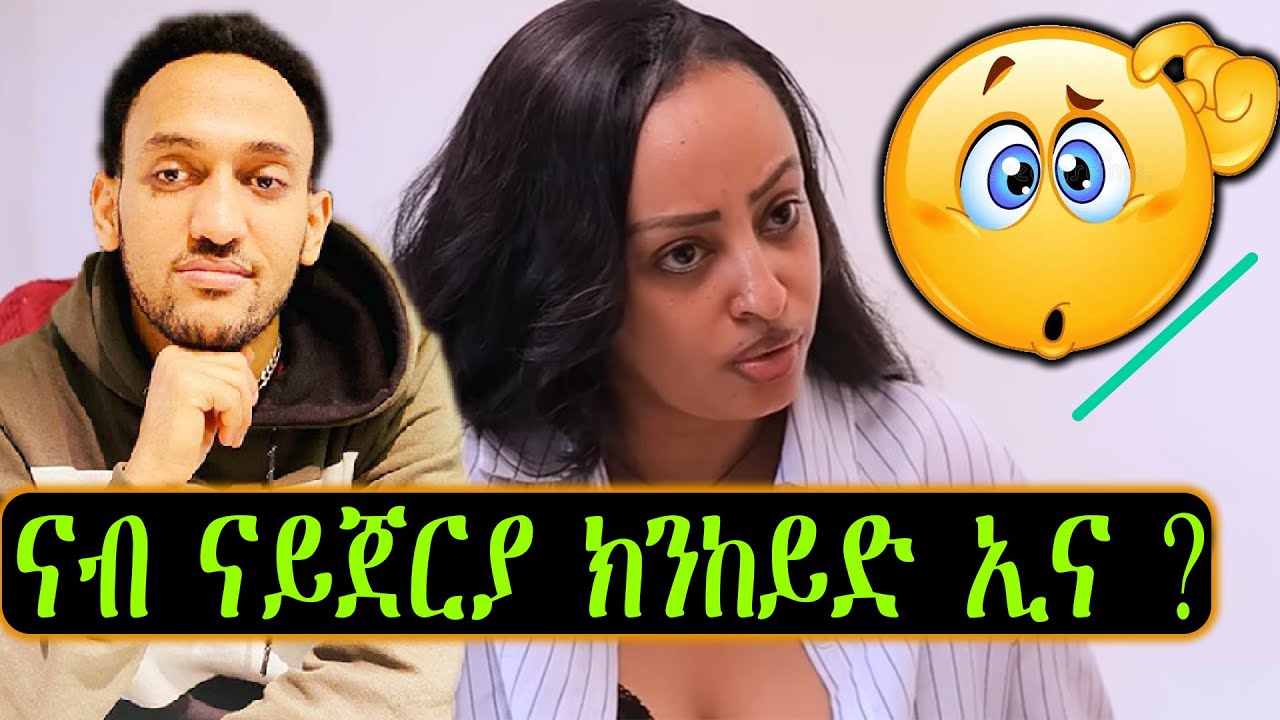 ናብ ናይጀርያ ክንከይድ ኢና 😯😯😯😯 ?