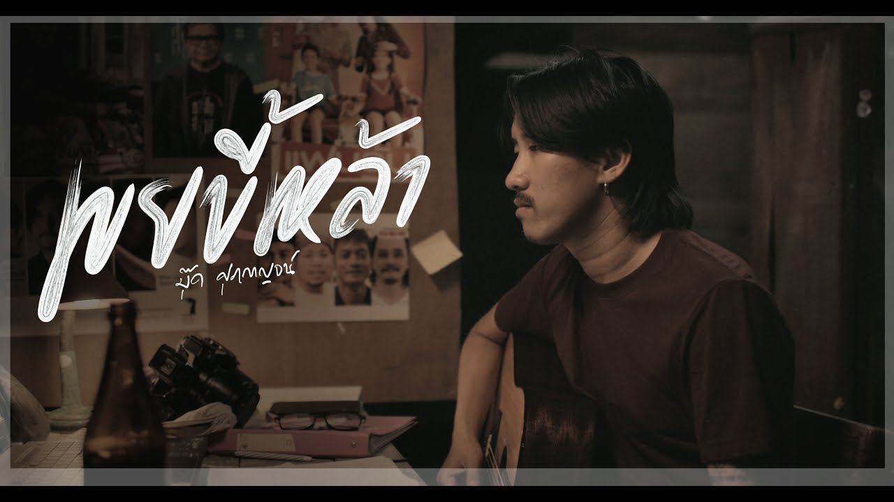 เขยขี้เหล้า ศุภกาญจน์ | บังเอิญ มิวสิค 🎶