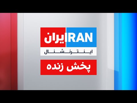 ایران اینترنشنال - پخش زنده