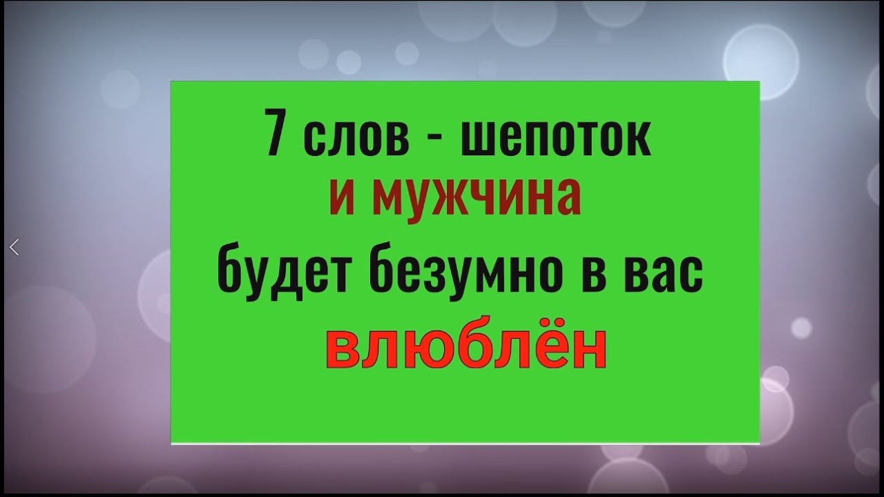 7 слов для влюблённости: заговор от Владислава