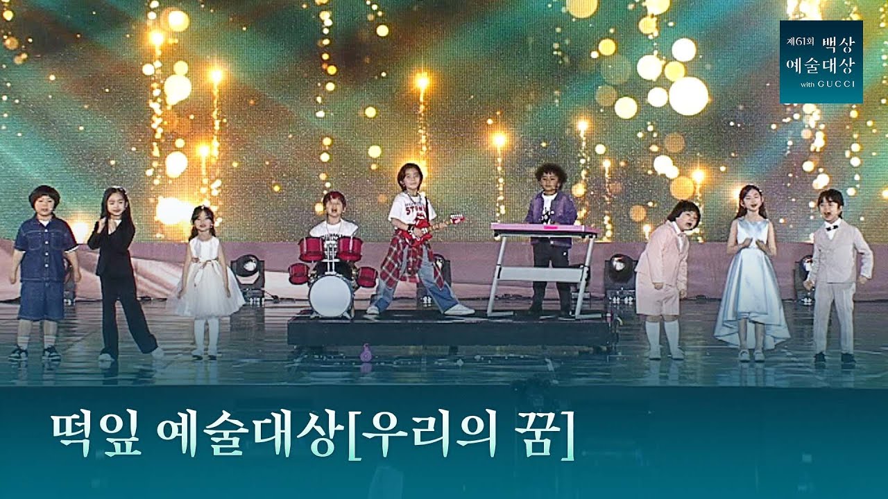 백상 특별무대: 떡잎 예술대상 〈우리의 꿈〉🎶