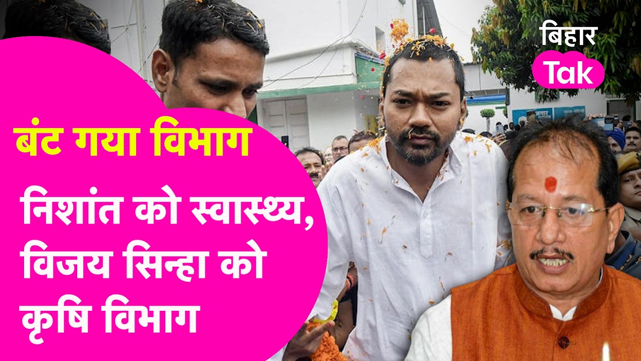 Samrat Cabinet: Nishant Kumar as Health Minister, Vijay Sinha in Agriculture 🏛️