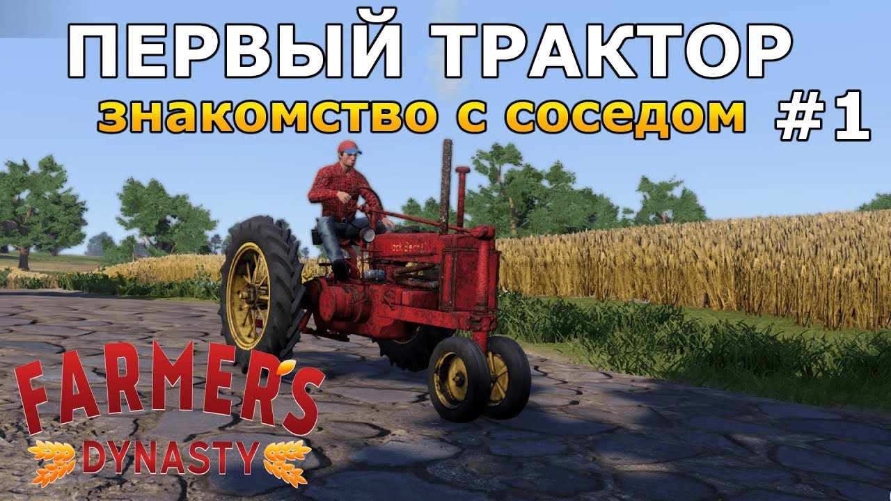 Мой первый трактор! Прохождение Farmers Dynasty 🚜