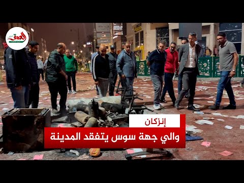 والي جهة سوس ماسة يتفقد مدينة انزكان بعد ليلة شغب عنيفة