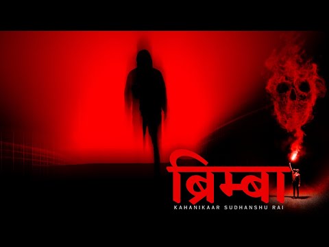 Hindi Horror Stories | Brimba (ब्रिम्बा) | Ghost Story | Kahani | Kahanikaar Sudhanshu Rai