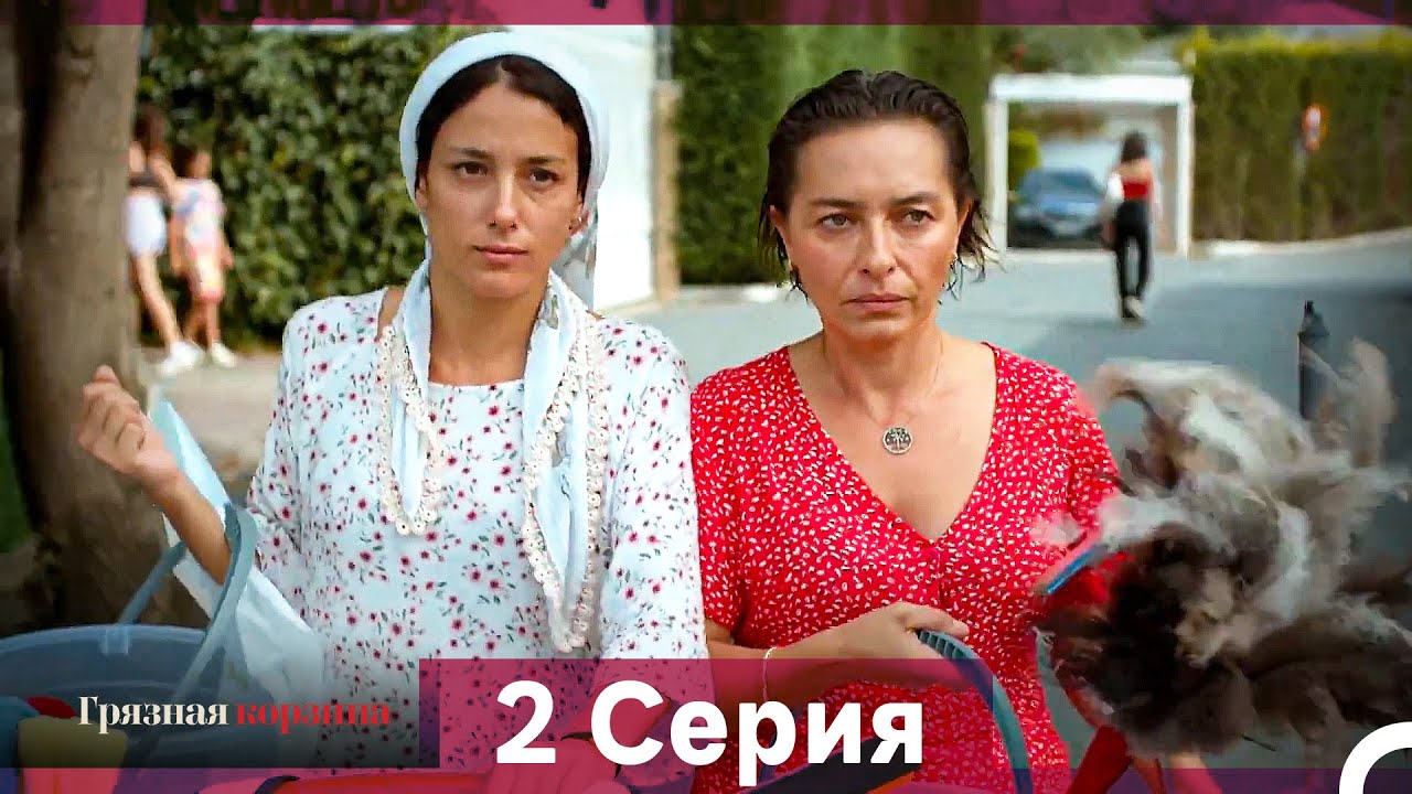 Грязная корзина 2 серия (Русский дубляж) 🎬