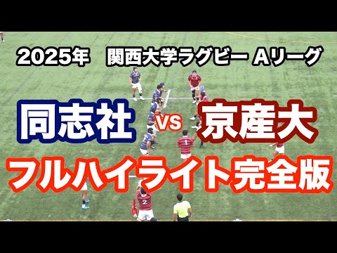 2025年 関西大学ラグビー　同志社大学 vs 京都産業大学　ロングハイライト