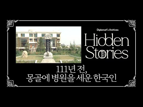 [Diplomat's Archives: Hidden Stories] Ep15 Korea and Mongolia