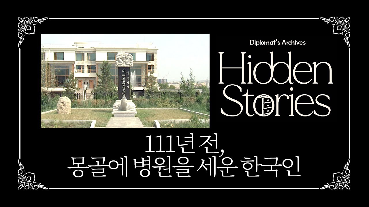 Diplomat's Archives Ep15: The Untold Story of Korea-Mongolia Medical Ties 🇰🇷🇲🇳