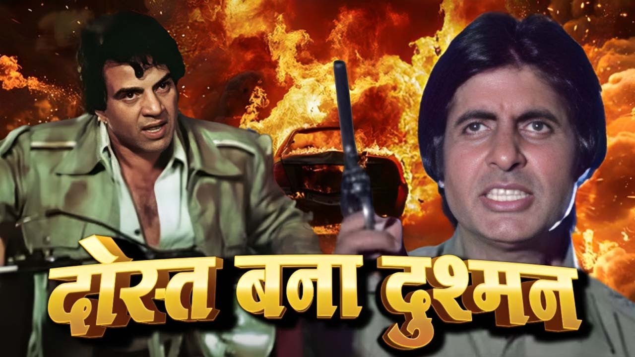 राम बलराम (1980) - अमिताभ बच्चन, धर्मेंद्र और रेखा की धमाकेदार हिंदी फिल्म 🎬