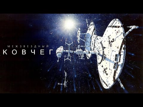 Межзвёздный ковчег: Путешествие в глубокий космос 🚀