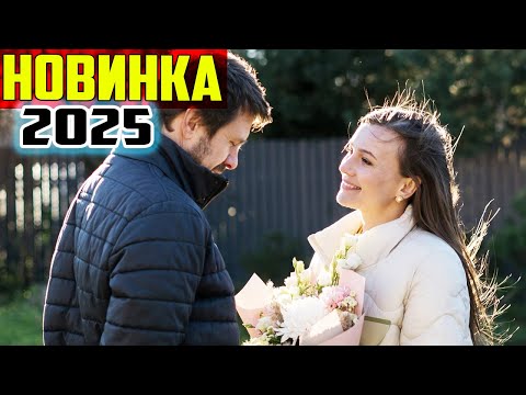 ФИЛЬМ СТОИТ ВАШЕГО ПРОСМОТРА! ЗАГАДКА НА ДВОИХ Мелодрамы 2025, фильмы новинки