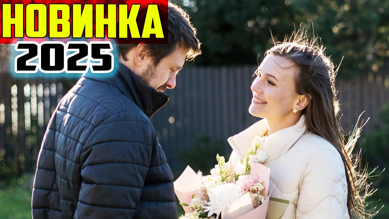 Загадка на двоих — Мелодрама 2025 (новинки фильмов)